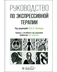 Руководство по экспрессивной терапии