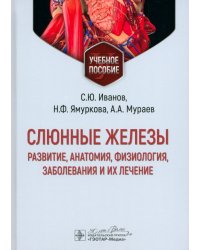 Слюнные железы. Развитие, анатомия, физиология, заболевания и их лечение. Учебное пособие