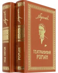 Собрание сочинений. Том 7. Том 8. Театральный роман. Под пятой. Письма. Дневники