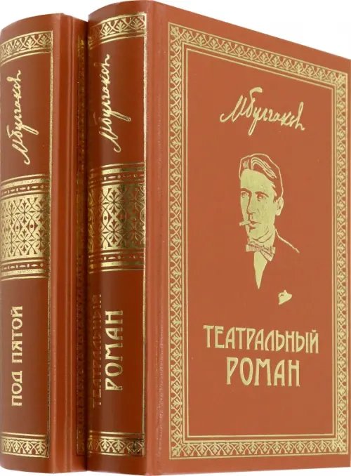 Собрание сочинений. Том 7. Том 8. Театральный роман. Под пятой. Письма. Дневники