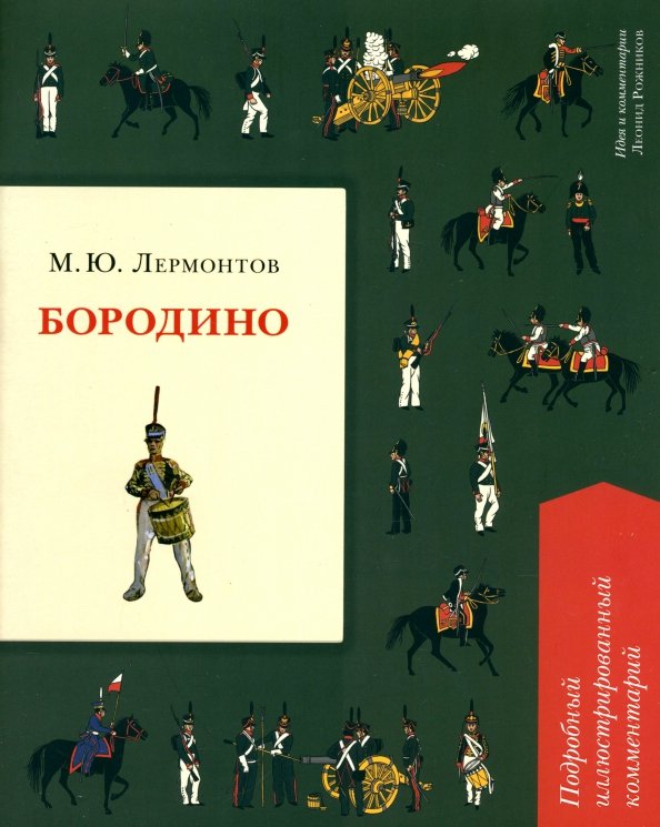 Бородино. Подробный иллюстрированный комментарий