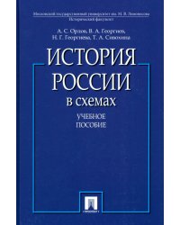 История России в схемах. Учебное пособие