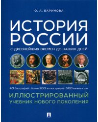 История России с древнейших времен до наших дней. Иллюстрированный учебник нового поколения