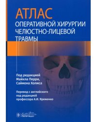 Атлас оперативной хирургии челюстно-лицевой травмы