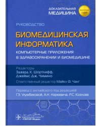 Биомедицинская информатика. Компьютерные приложения в здравоохранении и биомедицине. Руководство