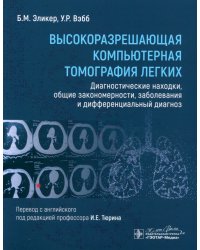 Высокоразрешающая компьютерная томография легких. Диагностические находки, общие закономерности, заболевания и дифференциальный диагноз