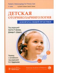 Детская оториноларингология для врача общей практики