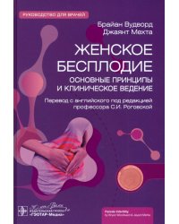 Женское бесплодие. Основные принципы и клиническое ведение. Руководство