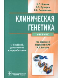 Клиническая генетика. Учебник