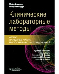 Клинические лабораторные методы. Атлас наиболее часто выполняемых исследований