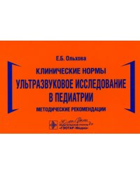 Клинические нормы. Ультразвуковое исследование в педиатрии. Методические рекомендации