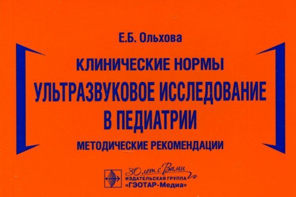 Клинические нормы. Ультразвуковое исследование в педиатрии. Методические рекомендации