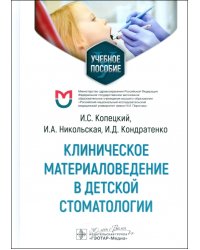 Клиническое материаловедение в детской стоматологии. Учебное пособие