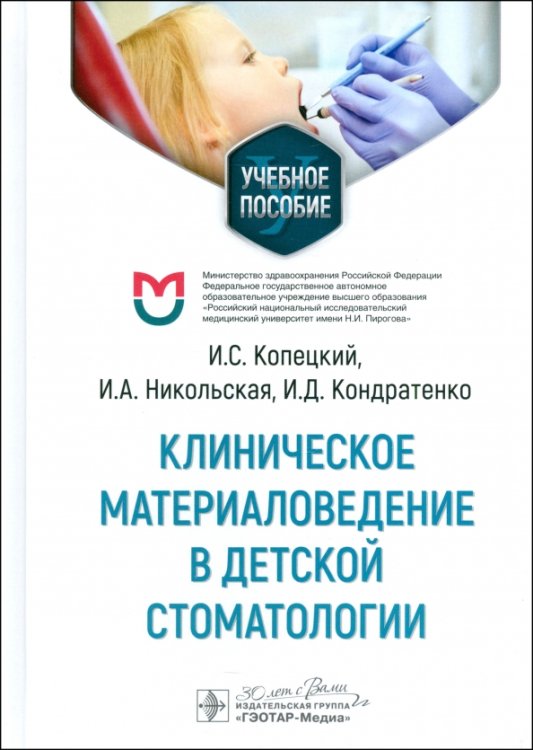 Клиническое материаловедение в детской стоматологии. Учебное пособие