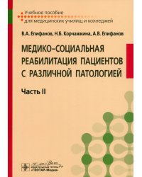 Медико-социальная реабилитация пациентов с различной патологией. Учебное пособие в 2 частях. Часть 2