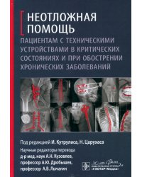 Неотложная помощь пациентам с техническими устройствами в критических состояниях и при обострении хронических заболеваний