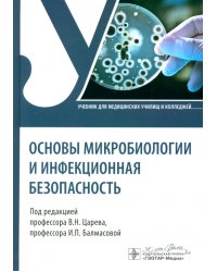 Основы микробиологии и инфекционная безопасность. Учебник