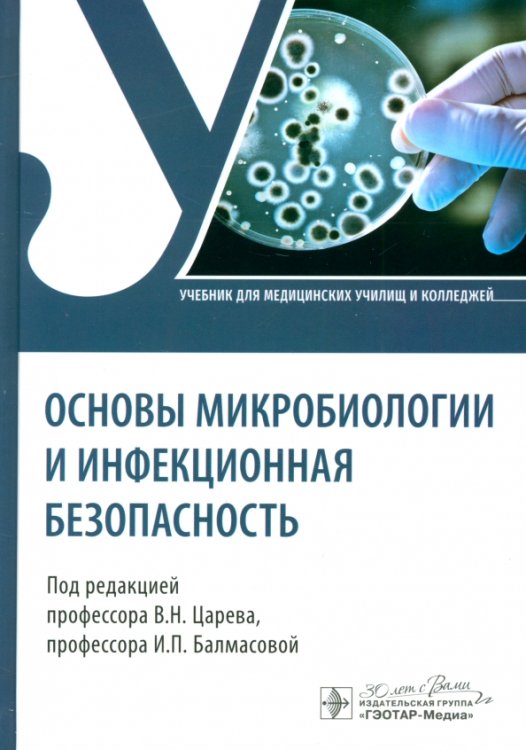 Основы микробиологии и инфекционная безопасность. Учебник