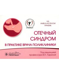 Отечный синдром в практике врача поликлиники