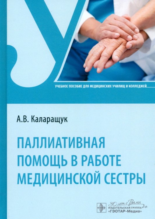 Паллиативная помощь в работе медицинской сестры. Учебное пособие