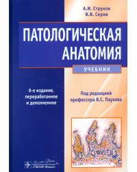 Патологическая анатомия. Учебник