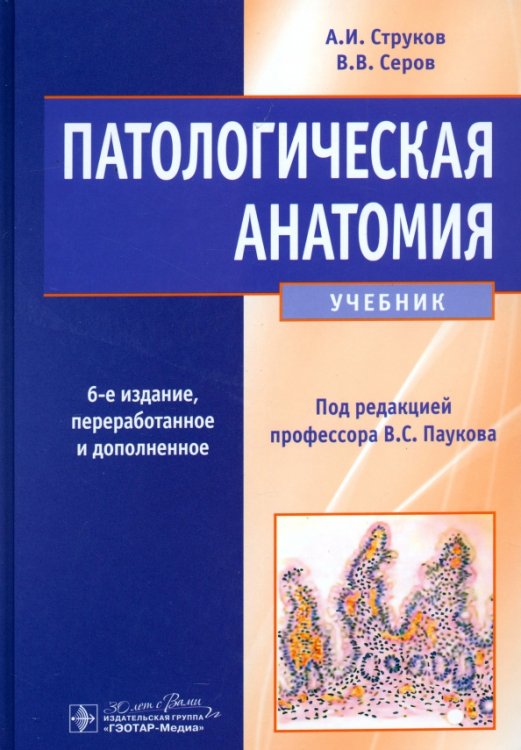 Патологическая анатомия. Учебник