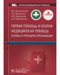 Первая помощь и скорая медицинская помощь. Основы и принципы организации. Учебное пособие