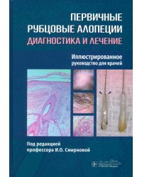 Первичные рубцовые алопеции. Диагностика и лечение. Иллюстрированное руководство для врачей