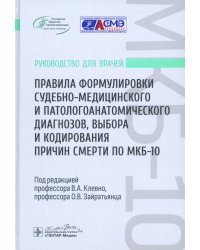 Правила формулировки судебно-медицинского и патологоанатомического диагнозов, выбора и кодирования причин смерти по МКБ-10. Руководство для врачей