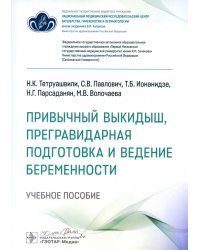 Привычный выкидыш, прегравидарная подготовка и ведение беременности. Учебное пособие