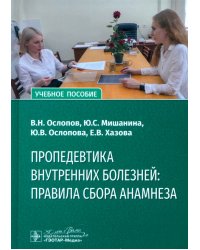 Пропедевтика внутренних болезней. Правила сбора анамнеза. Учебное пособие