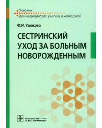 Сестринский уход за больным новорожденным. Учебник