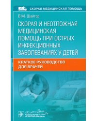 Скорая и неотложная медицинская помощь при острых инфекционных заболеваниях у детей