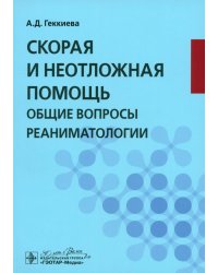 Скорая и неотложная помощь. Общие вопросы реаниматологии. Учебное пособие