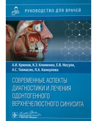 Современные аспекты диагностики и лечения одонтогенного верхнечелюстного синусита. Руководство