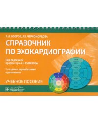 Справочник по эхокардиографии. Учебное пособие