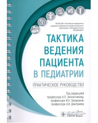 Тактика ведения пациента в педиатрии. Практическое руководство