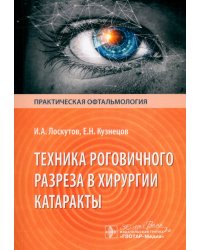 Техника роговичного разреза в хирургии катаракты