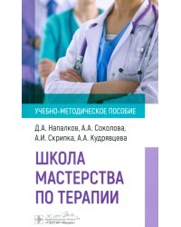 Школа мастерства по терапии. Учебно-методическое пособие