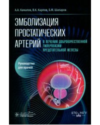 Эмболизация простатических артерий в лечении доброкачественной гиперплазии предстательной железы