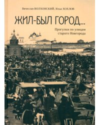 Жил-был город… Прогулки по улицам старого Новгорода