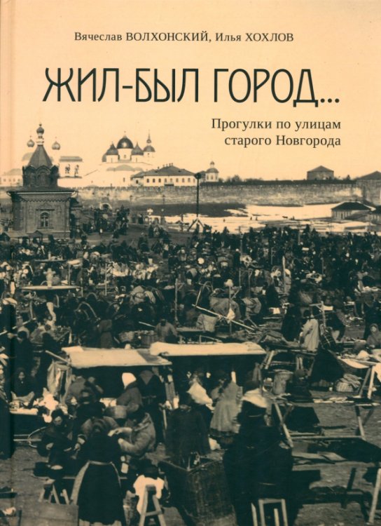 Жил-был город… Прогулки по улицам старого Новгорода