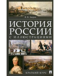 История России с иллюстрациями. Краткий курс. Учебное пособие