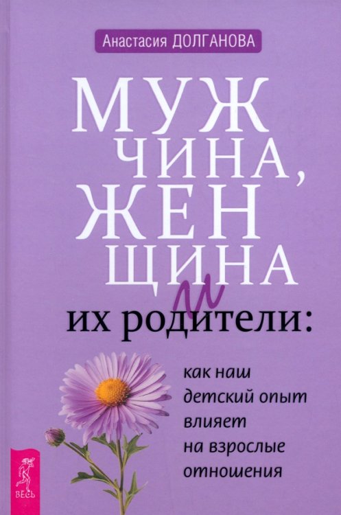 Мужчина, женщина и их родители. Как наш детский опыт влияет на взрослые отношения