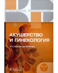 Акушерство и гинекология. Клинические рекомендации