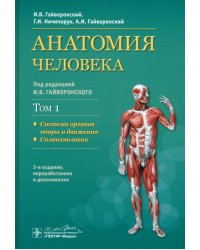 Анатомия человека. Учебник в 2-х томах. Том 1. Система органов опоры и движения. Спланхнология