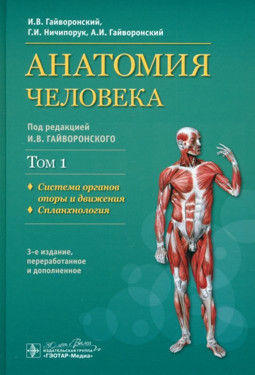 Анатомия человека. Учебник в 2-х томах. Том 1. Система органов опоры и движения. Спланхнология