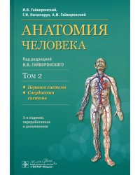 Анатомия человека. Учебник. В 2-х томах. Том 2. Нервная система. Сосудистая система