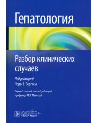 Гепатология. Разбор клинических случаев