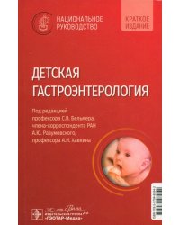 Детская гастроэнтерология. Национальное руководство. Краткое издание